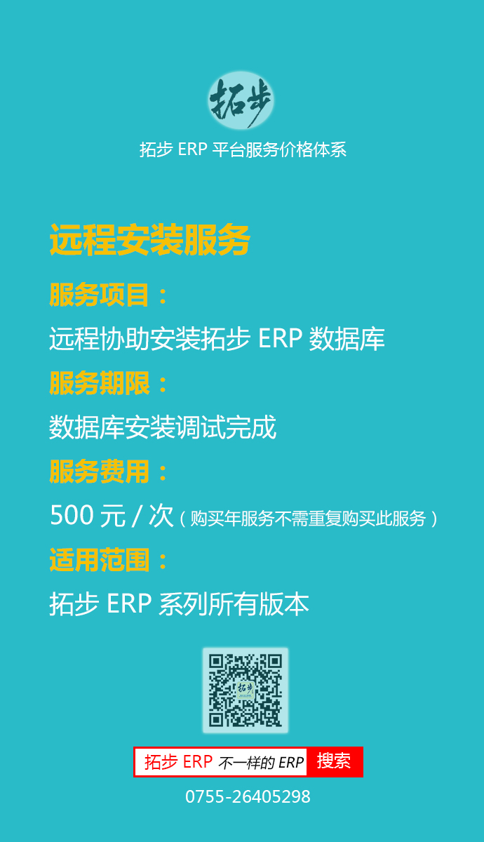 拓步ERP遠(yuǎn)程安裝服務(wù)價格