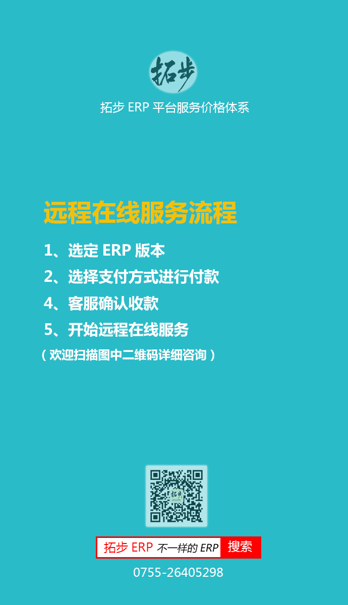 拓步ERP遠程在線服務流程