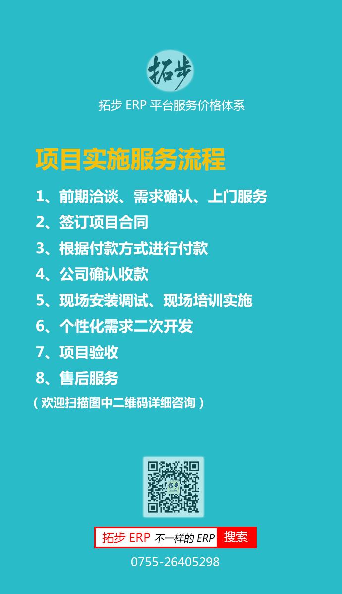 拓步ERP項目實施服務流程