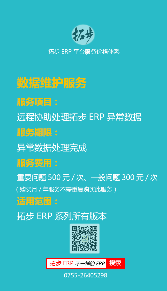 拓步ERP數(shù)據(jù)維護(hù)服務(wù)價格