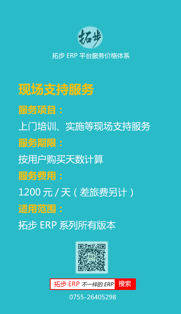 拓步ERP現(xiàn)場支持服務(wù)價格
