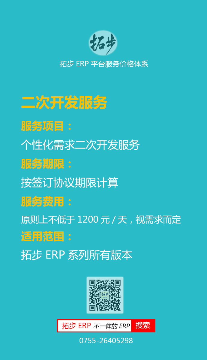 拓步ERP二次開發(fā)服務(wù)價格