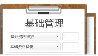 基礎(chǔ)管理